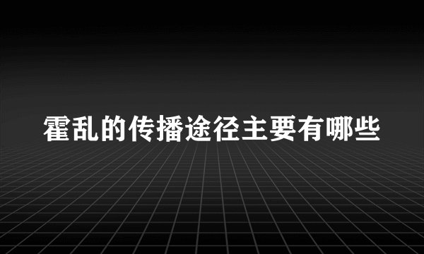 霍乱的传播途径主要有哪些