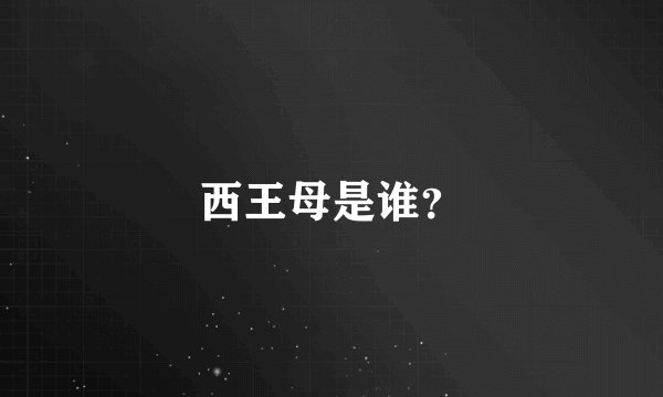 西王母是谁？