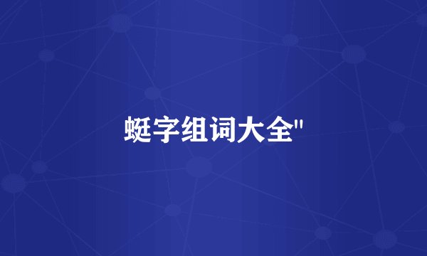 蜓字组词大全