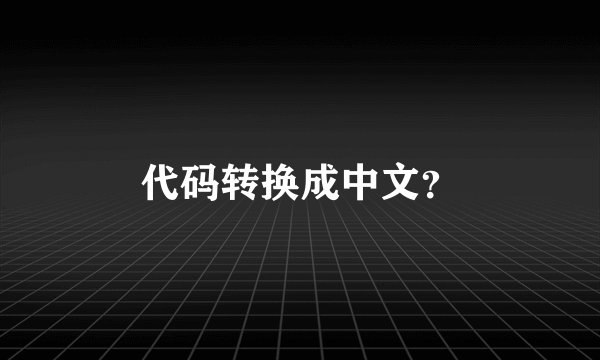代码转换成中文?