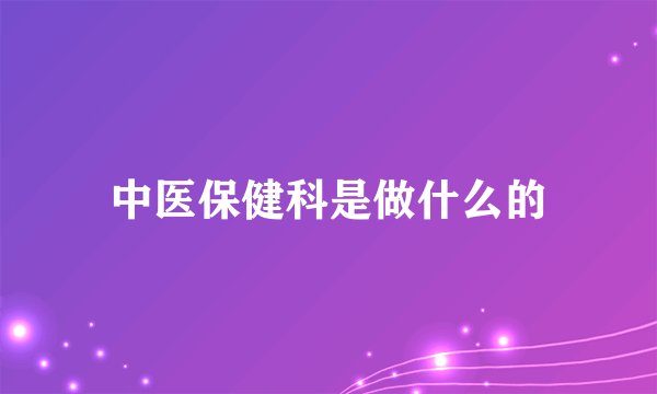 中医保健科是做什么的