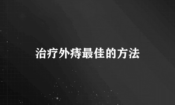 治疗外痔最佳的方法