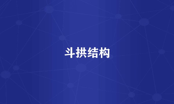 斗拱结构