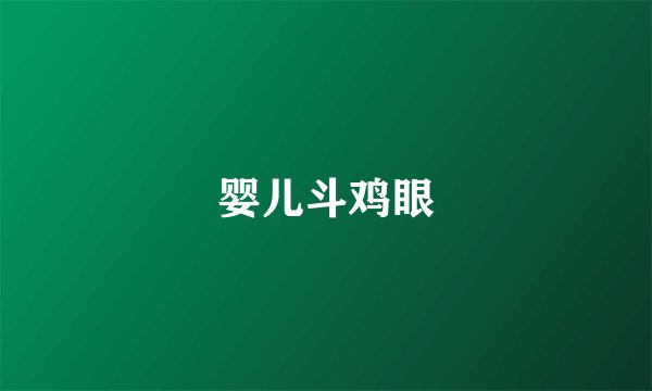 婴儿斗鸡眼