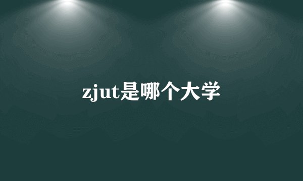 zjut是哪个大学