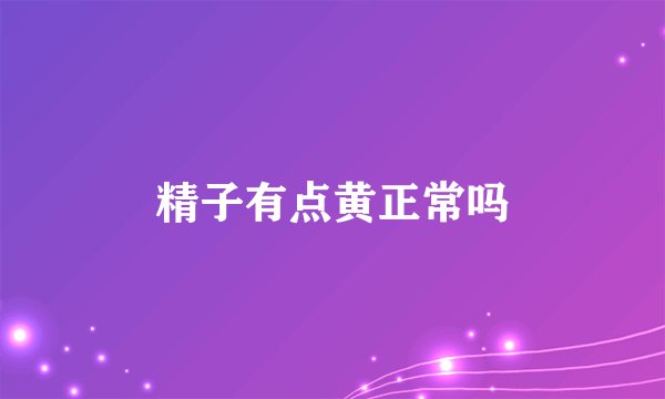 精子有点黄正常吗