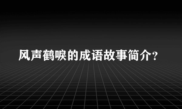 风声鹤唳的成语故事简介？