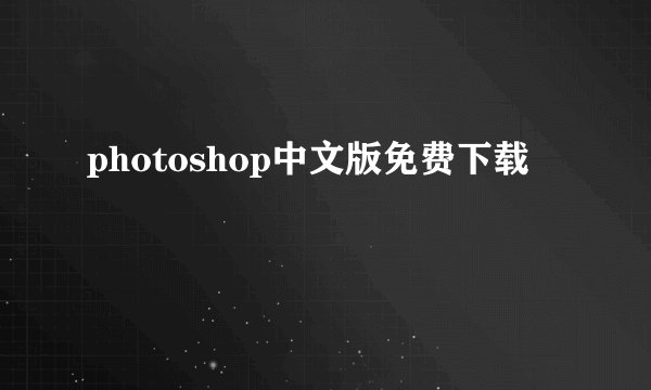 photoshop中文版免费下载