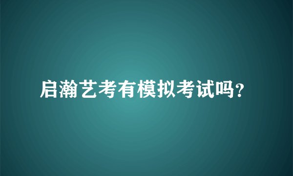 启瀚艺考有模拟考试吗?