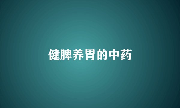 健脾养胃的中药