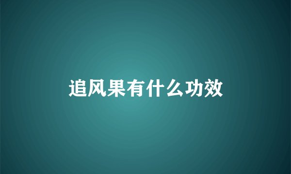 追风果有什么功效