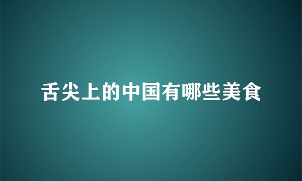 舌尖上的中国有哪些美食
