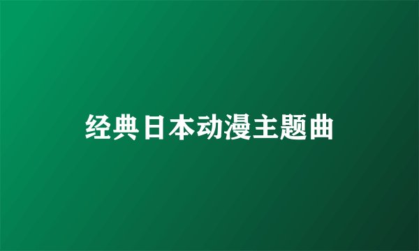 经典日本动漫主题曲