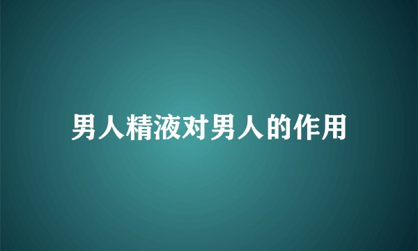 男人精液对男人的作用