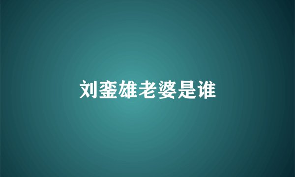刘銮雄老婆是谁