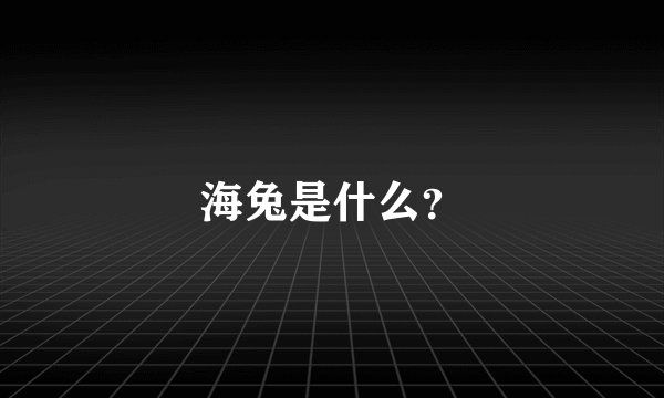 海兔是什么?