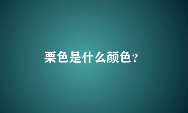 栗色是什么颜色？