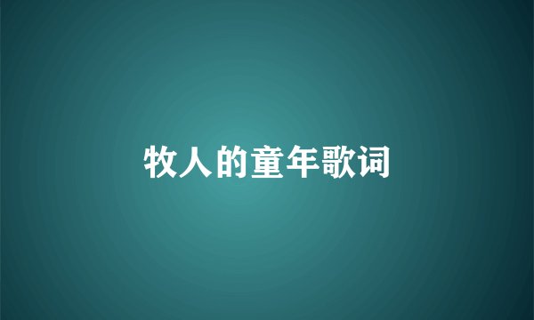 牧人的童年歌词