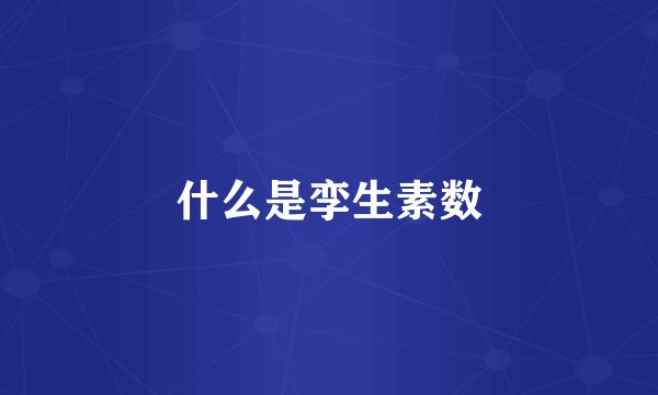 什么是孪生素数