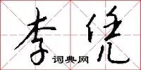 李凭