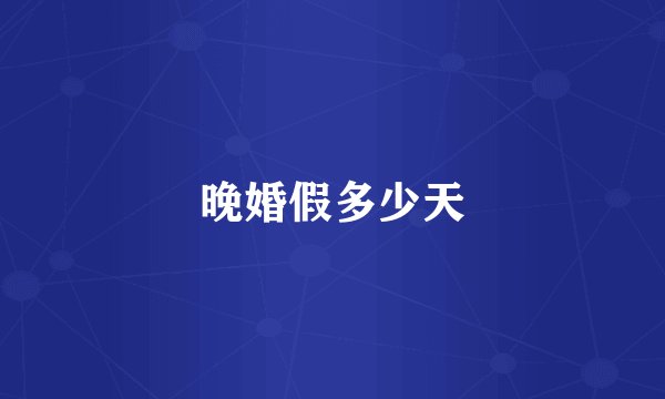 晚婚假多少天