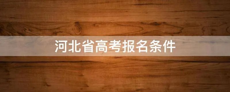 河北省高考报名条件