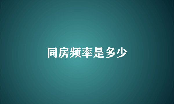 同房频率是多少
