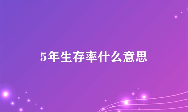 5年生存率什么意思
