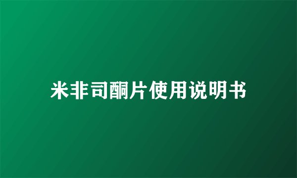 米非司酮片使用说明书