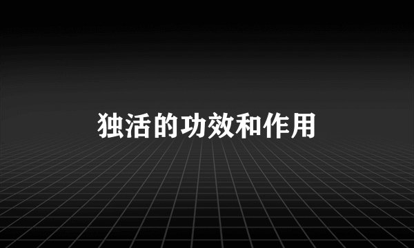 独活的功效和作用