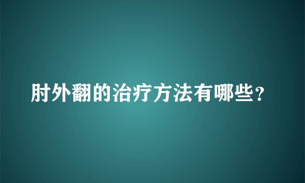 肘外翻的治疗方法有哪些？
