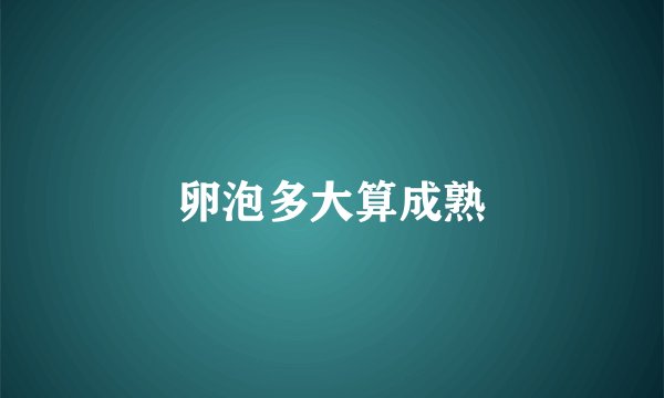卵泡多大算成熟