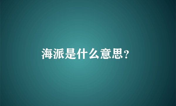 海派是什么意思?