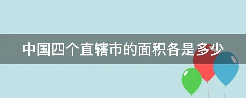 中国四个直辖市的面积各是多少