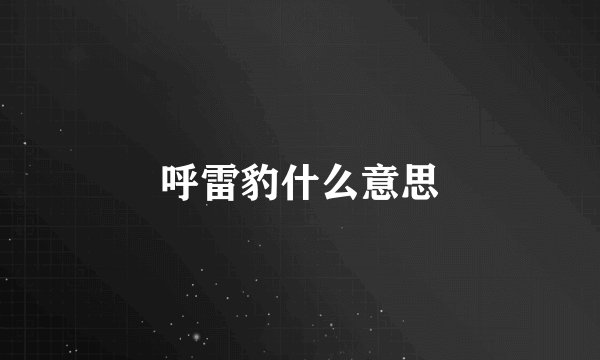 呼雷豹什么意思