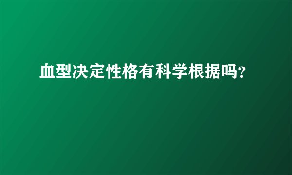 血型决定性格有科学根据吗?