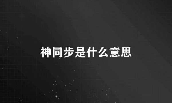 神同步是什么意思