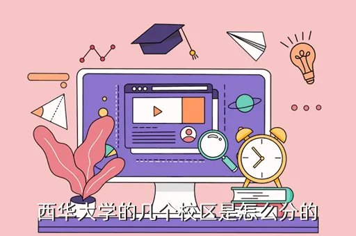 西华大学红光校区,西华大学有几个校区分别依照什么区分