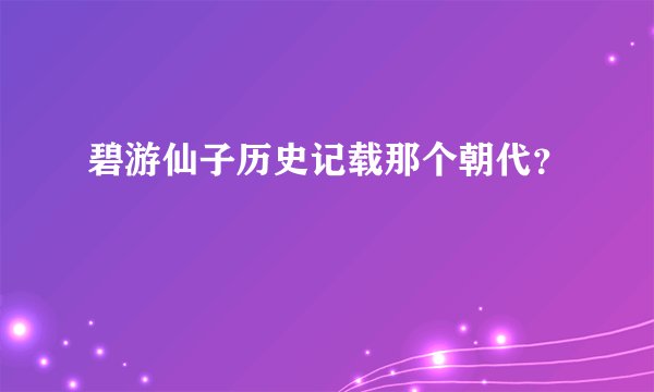 碧游仙子历史记载那个朝代?