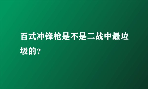 百式冲锋枪是不是二战中最垃圾的?