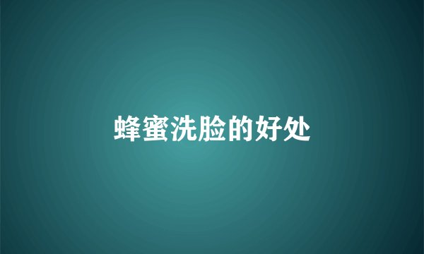 蜂蜜洗脸的好处