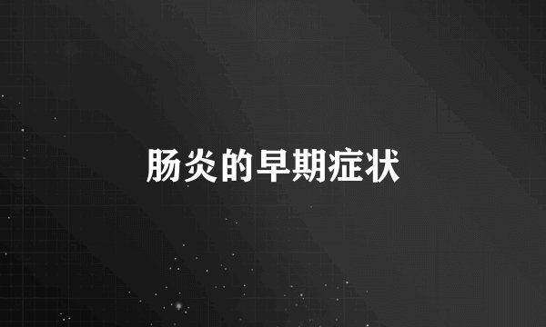 肠炎的早期症状