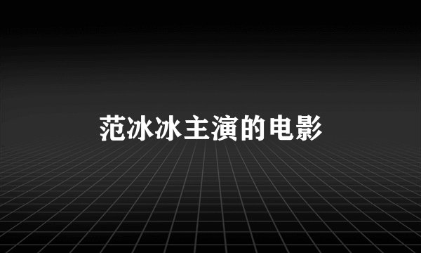 范冰冰主演的电影