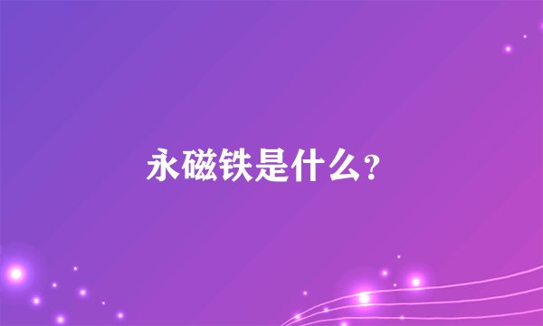 永磁铁是什么?