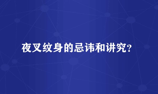 夜叉纹身的忌讳和讲究?