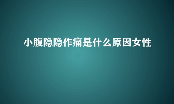 小腹隐隐作痛是什么原因女性