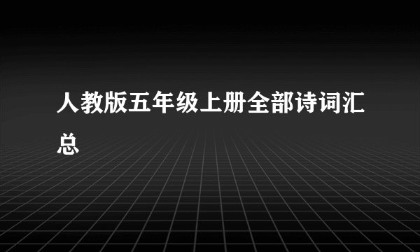 人教版五年级上册全部诗词汇总