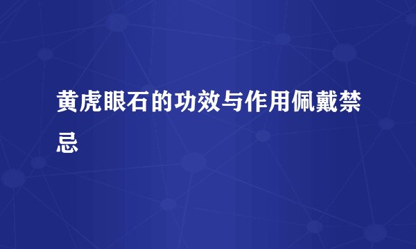 黄虎眼石的功效与作用佩戴禁忌