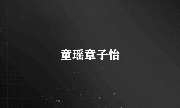 童瑶章子怡