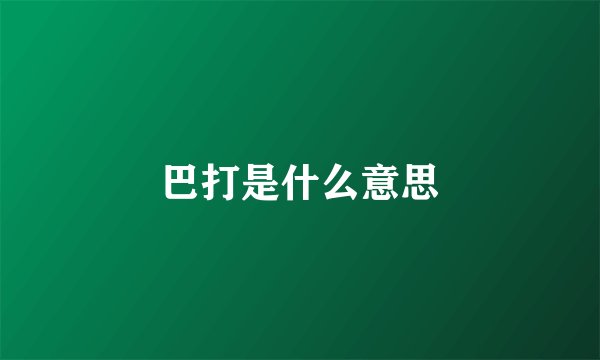 巴打是什么意思